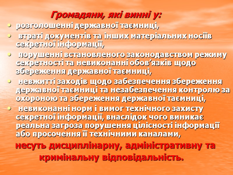 Громадяни, які винні у:  розголошенні державної таємниці,  втраті документів та інших матеріальних